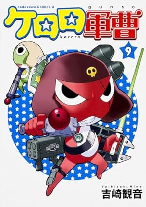 Amazon.co.jp: ケロロ軍曹 (9) (角川コミックス・エース) : 吉崎 観音: 本