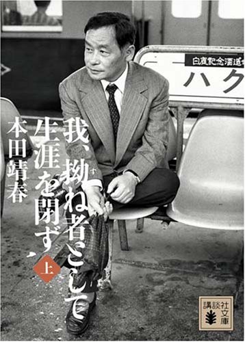 Amazon.co.jp: 本田 靖春: 本、バイオグラフィー、最新アップデート