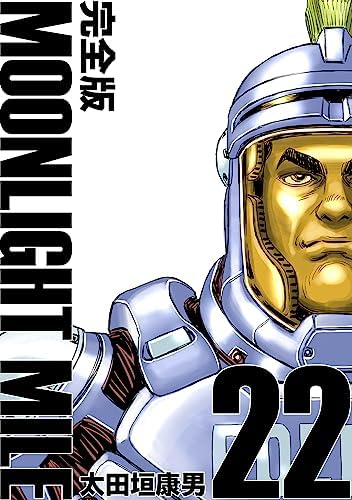 MOONLIGHT MILE【完全版】(22)