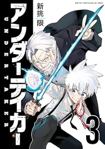 アンダーテイカー（３） (月刊少年マガジンコミックス)