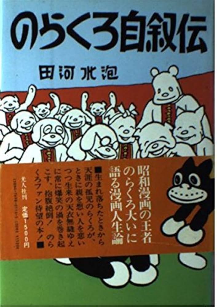 Amazon.co.jp: のらくろ自叙伝 新装版 : 田河 水泡: 本