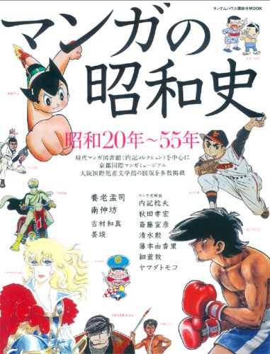 昭和コミックス マンガの昭和史―昭和20年~55年 (ランダムハウス講談社MOOK