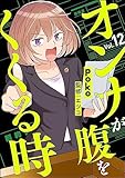 オンナが腹をくくる時（分冊版） 【第12話】 (comicタント)