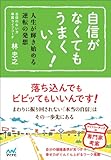 自信がなくてもうまくいく！　人生が輝き始める逆転の発想