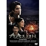 プリンセス　トヨトミ　DVDスタンダード・エディション