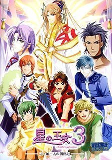星の王女 3 ~天 地 人の創世記~ 全年齢版