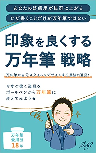 印象を良くする万年筆戦略 万年筆は自分スタイルをデザインする最強の道具だ 悦出版 Etsu えつ ノーン 書道 Kindleストア Amazon