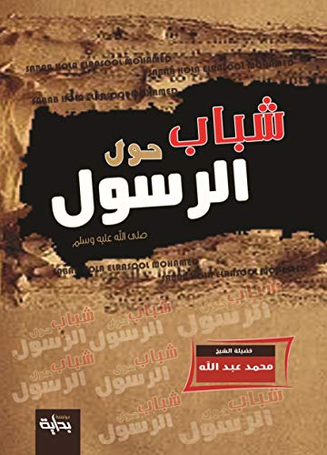 Amazon Com شباب حول الرسول Youth Around The Prophet قصص ومواقف لشباب الصحابة مع النبي صلى الله عليه وسلم Arabic Edition Ebook Abd Allah Mohamed Kindle Store