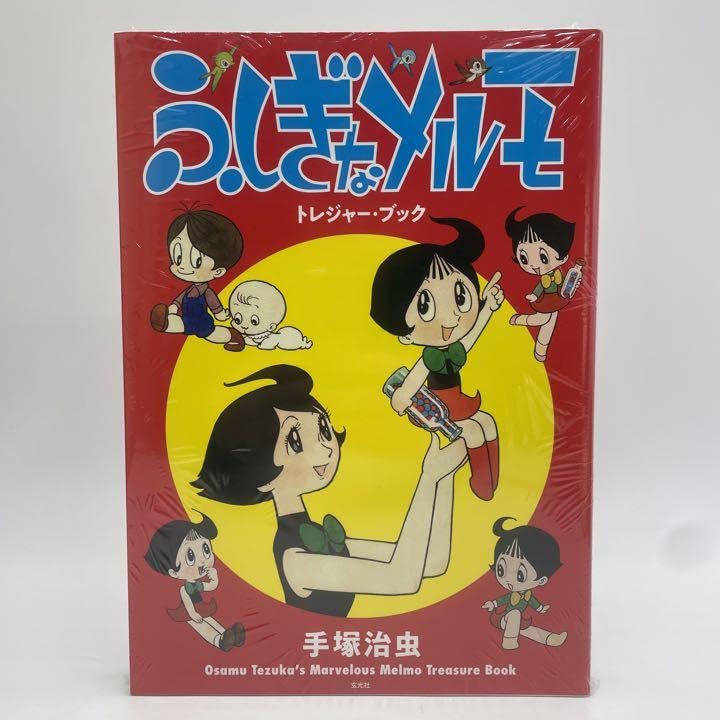 ふしぎなメルモ トレジャー・ブック ふしぎなメルモ トレジャー・ブック | 手塚治虫, 玄光社, 濱田