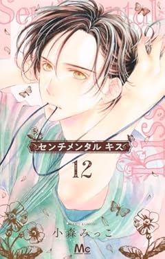 センチメンタル キス 12 (マーガレットコミックス)
