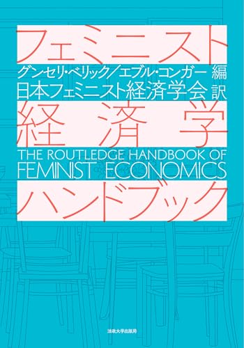 フェミニスト経済学ハンドブック