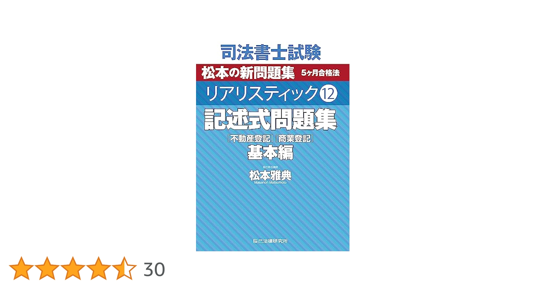 司法書士 リアリスティック 記述式テキスト2冊＋記述式問題集応用編 第2版]司法書士 リアリスティック不動産登記法 記述式 | 松本