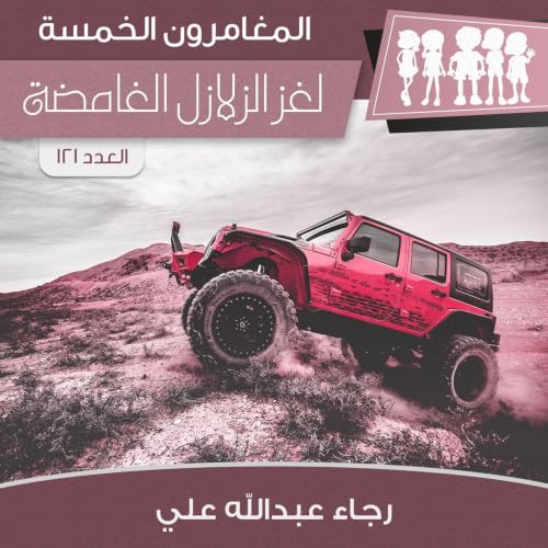 Diseño de la portada del título لغز الزلازل الغامضة
