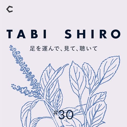 #30 化粧品にも「旬」があることを教えてくれた。東広島・ひなた農園のホーリーバジル Podcast Por  arte de portada