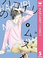 ハコイリのムスメ コミック 1-7巻セット mxn26g8 Amazon.co.jp: ハコイリのムスメ 1 (マーガレットコミックス