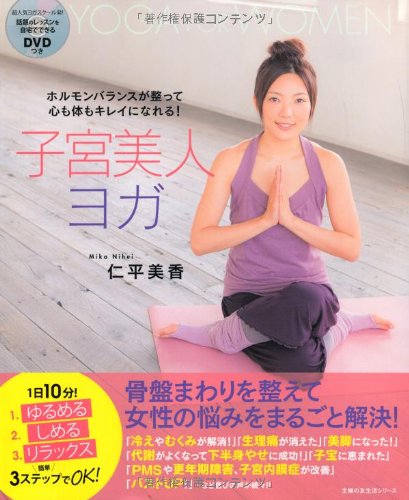 DVDつき 子宮美人ヨガ―ホルモンバランスが整って心も体もキレイに