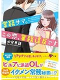 常務サマ。この恋、業務違反です (ベリーズ文庫)