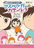 旦那さんはアスペルガー　アスペルガーとカサンドラ