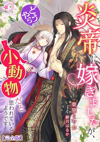 炎帝に嫁ぎましたが、どうやら小動物だと思われているようです【完全版】 (ミーティアノベルス)