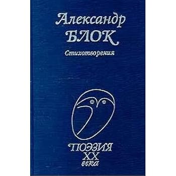 Aleksandr Blok. Stihotvoreniya