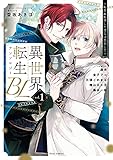 異世界転生BLアンソロジー　 ～転生＆転移した僕らは恋をした～ vol.1 (フルールコミックス)