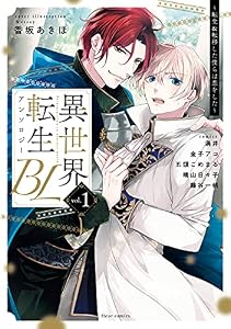 異世界転生BLアンソロジー　 ～転生＆転移した僕らは恋をした～ vol.1 (フルールコミックス)