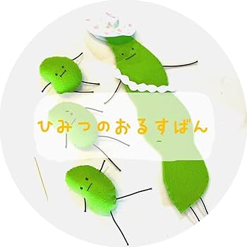 ひみつのおるすばん えだまめ夫人 正規品 Amazon.co.jp: 枝豆夫人 えだまめ三兄弟 ひみつの おるすばん風 ロ
