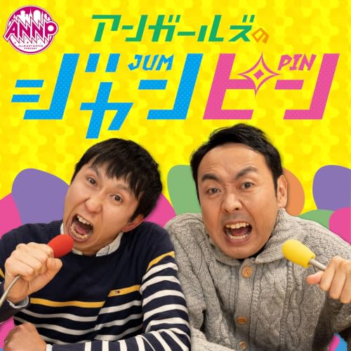 『アンガールズのジャンピン[-オールナイトニッポンPODCAST-]』のカバーアート
