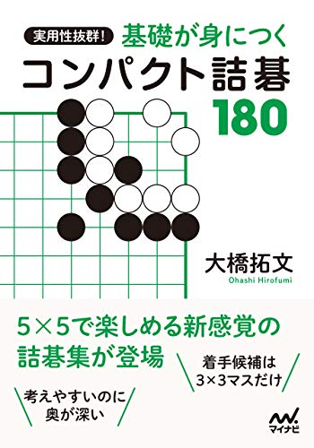 実用性抜群! 基礎が身につくコンパクト詰碁180 (囲碁人ブックス) 実用性抜群! 基礎が身につくコンパクト詰碁180 (囲碁人ブックス)