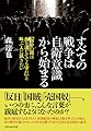 すべての戦争は自衛意識から始まる---「自分の国は血を流してでも守れ」と叫ぶ人に訊きたい