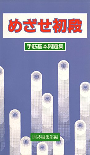 手筋基本問題集 めざせ初段 囲碁編集部 趣味 実用 Kindleストア Amazon