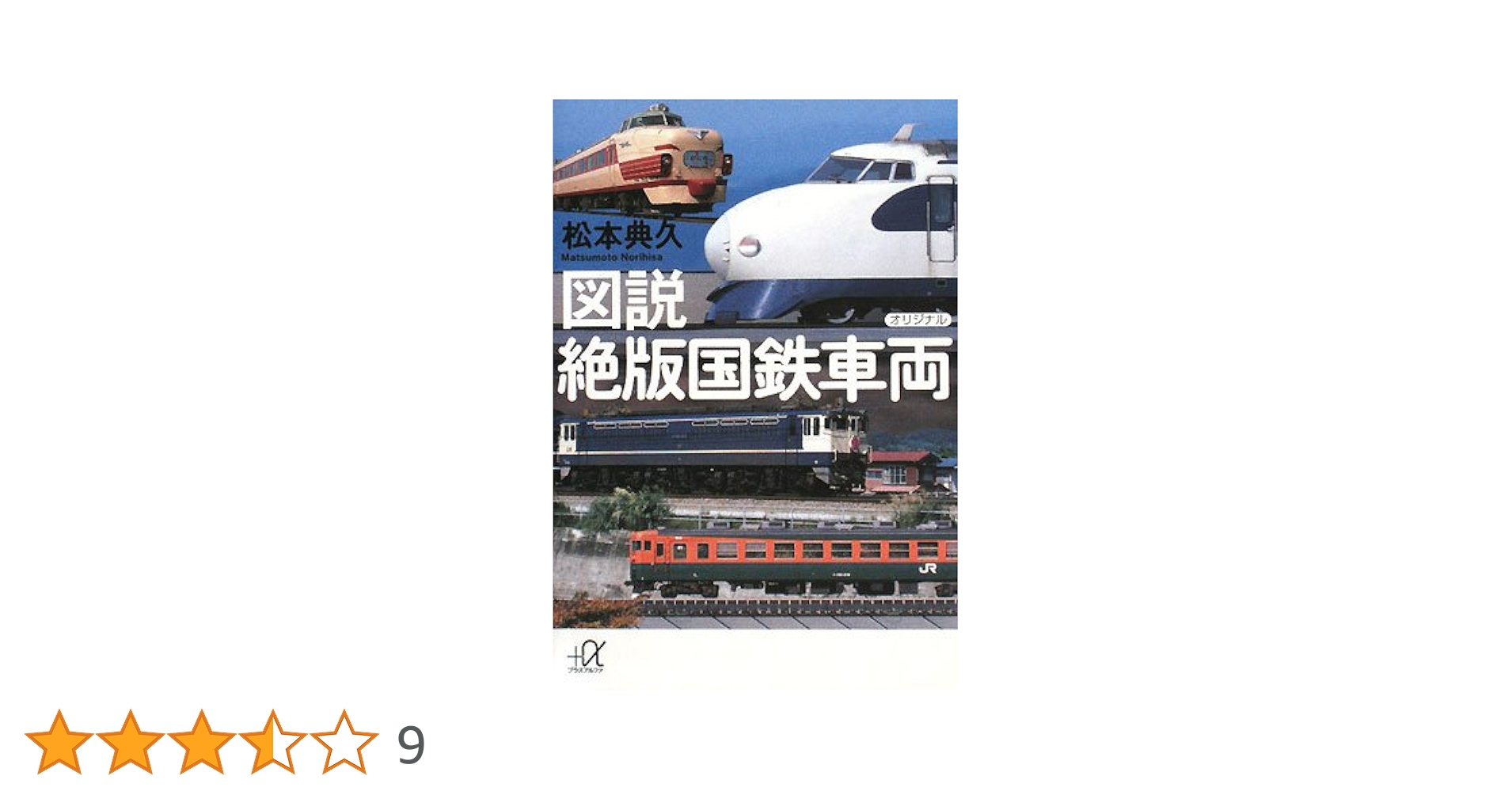 図説 絶版国鉄車両 (講談社+アルファ文庫 D 60-1) | 松本 典久