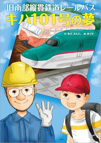 旧南部縦貫鉄道レールバス キハ101号の夢