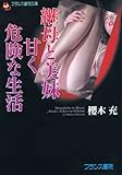 継母と美妹・甘く危険な生活 (フランス書院文庫)