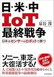 日・米・中　ＩｏＴ最終戦争―日本はセンサーとロボットで勝つ