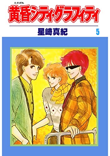 黄昏シティ グラフィティ 5 星崎真紀 マンガ Kindleストア Amazon 黄昏シティ グラフィティ 5 星崎真紀 マンガ Kindleストア Amazon