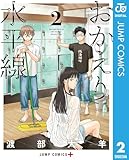 おかえり水平線 2 (ジャンプコミックスDIGITAL)