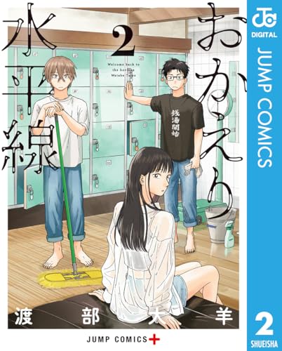 おかえり水平線 2 (ジャンプコミックスDIGITAL)