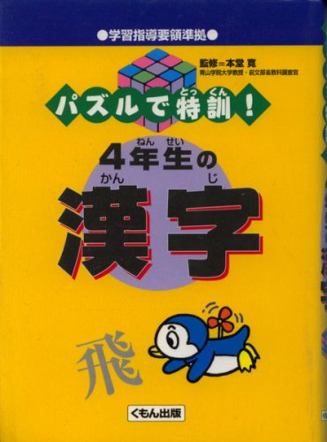 無料電子書籍 おすすめ パズルで特訓!4年生の漢字 バイ