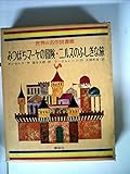 世界の名作図書館〈7〉みつばちマーヤの冒険・ニルスのふしぎな旅 (昭和42年)