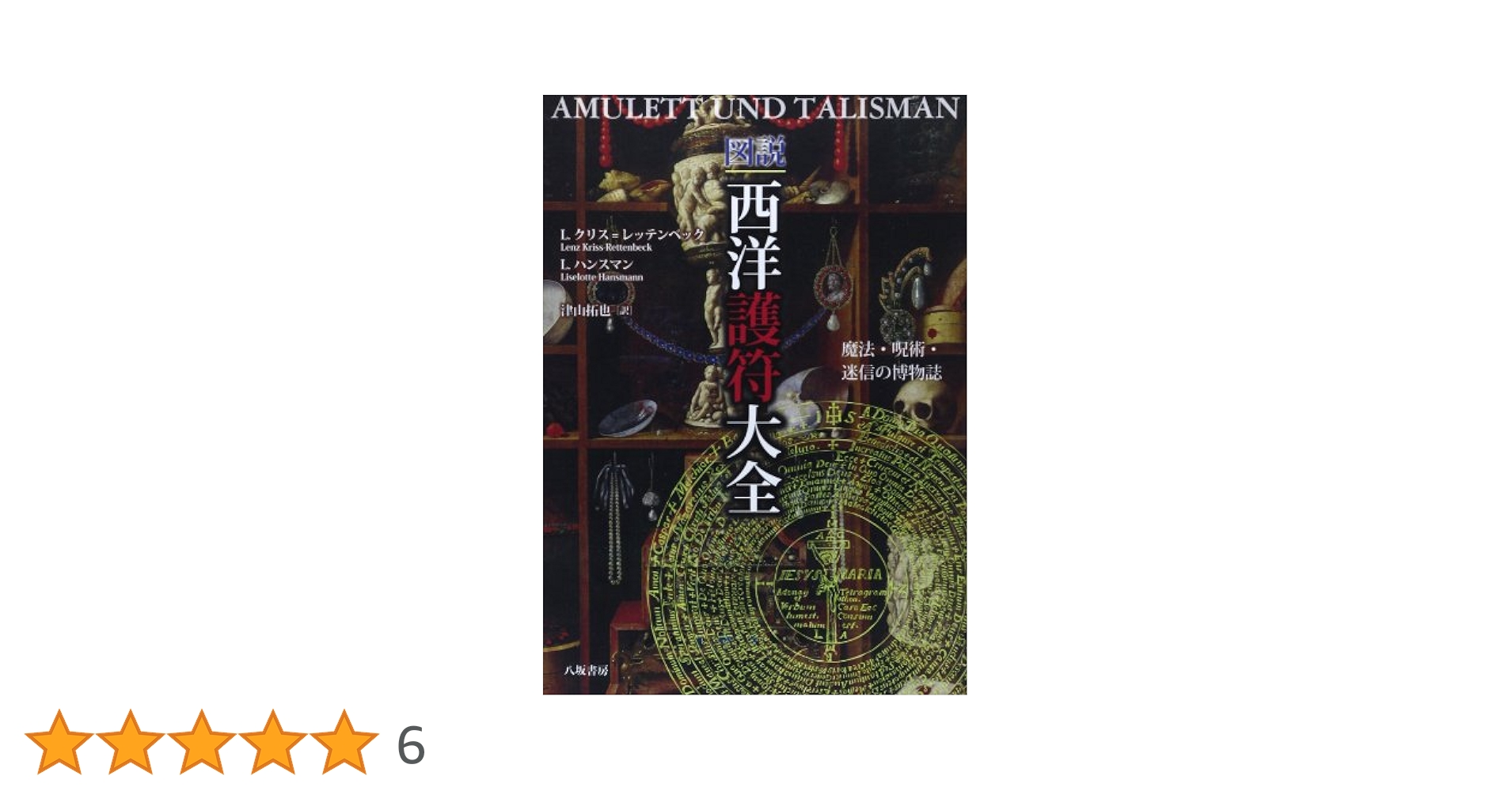 図説西洋護符大全: 魔法・呪術・迷信の博物誌 | L.クリス