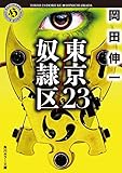 東京23／奴隷区 (角川ホラー文庫)