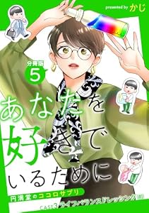 あなたを好きでいるために～円満堂のココロサプリ～ 分冊版 ： 5 (KoiYui（恋結）)