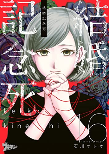 結婚記念死 16 (ズズズキュン!)