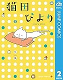 猫田びより