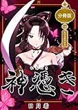 神憑き 分冊版 第16奇譚 色は思案のほか