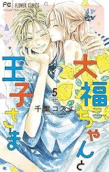大福ちゃんと王子さま（1） (フラワーコミックス) | 千葉コズエ