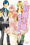続・新婚夫婦はじめました☆ (らぶドロップス)