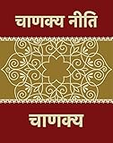 Chanakya Neeti (Hindi Edition): चाणक्य नीति