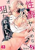 性癖ヤバめなオトコに狙われました。４３ (ＢＬスクリーモｃｏｒｅ)